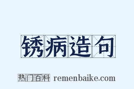 锈病造句是什么意思的图片